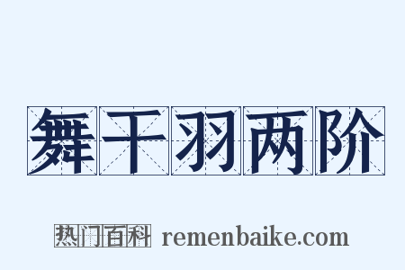 舞干羽两阶是什么意思的图片